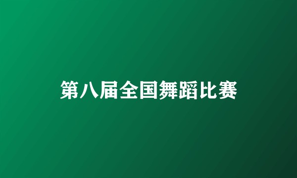 第八届全国舞蹈比赛