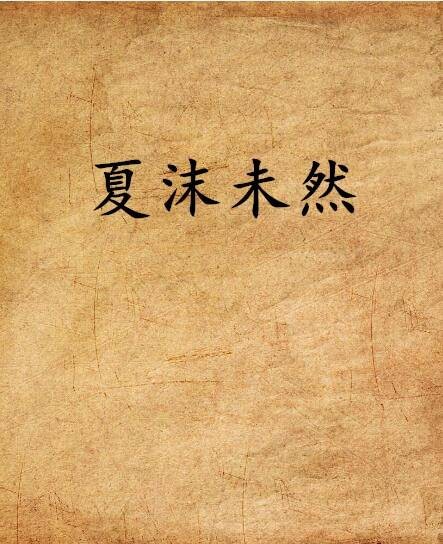 夏沫未然