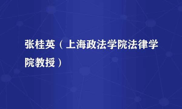 张桂英(上海政法学院法律学院教授)