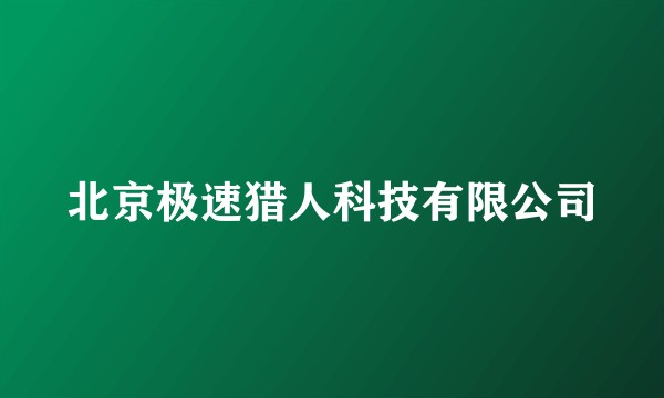 北京极速猎人科技有限公司