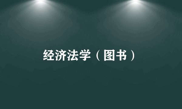 经济法学（图书）