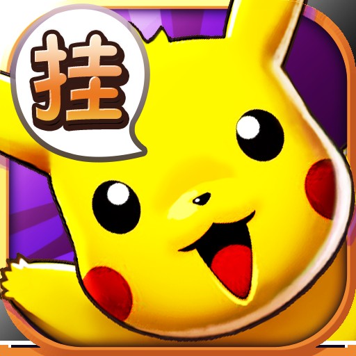 天天皮卡丘