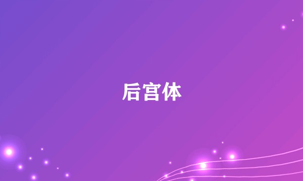 后宫体