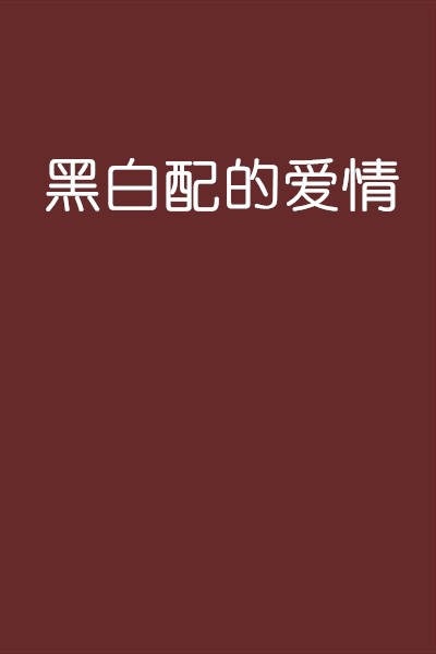 黑白配的爱情