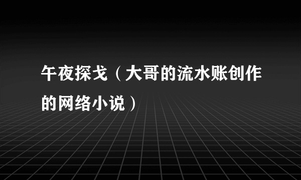 午夜探戈（大哥的流水账创作的网络小说）