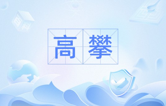 高攀（汉语词语）