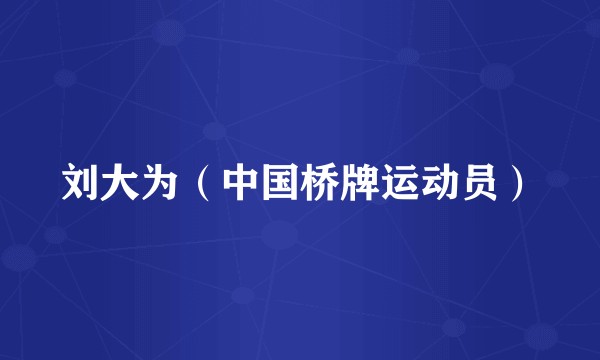 刘大为（中国桥牌运动员）