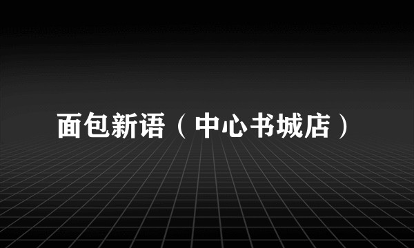 面包新语（中心书城店）
