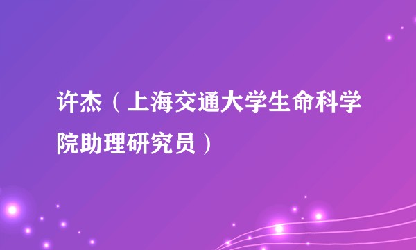 许杰（上海交通大学生命科学院助理研究员）