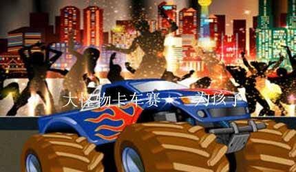 大怪物卡车赛