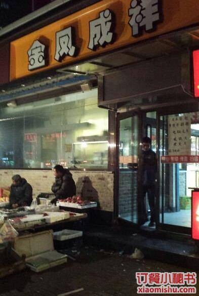 金凤成祥（天通西苑店）