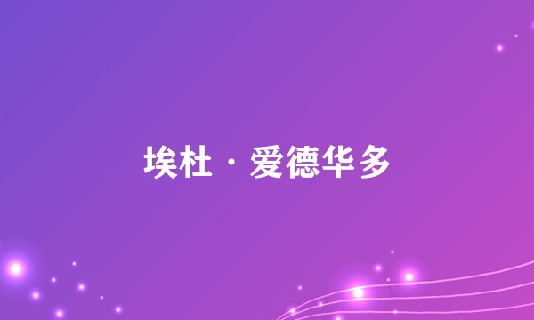 埃杜·爱德华多