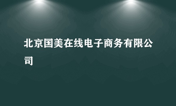 北京国美在线电子商务有限公司
