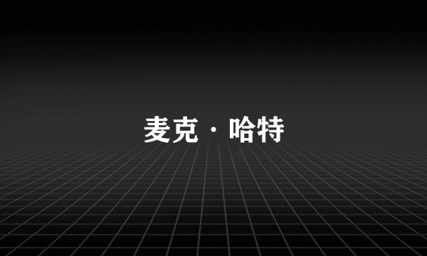 麦克·哈特