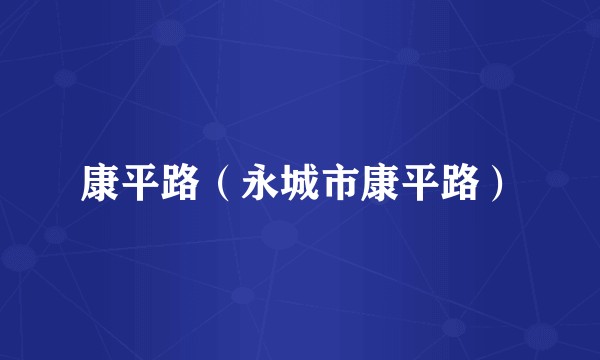 康平路（永城市康平路）