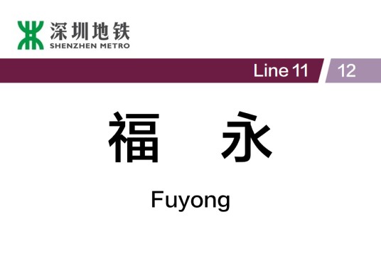 福永站