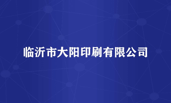 临沂市大阳印刷有限公司