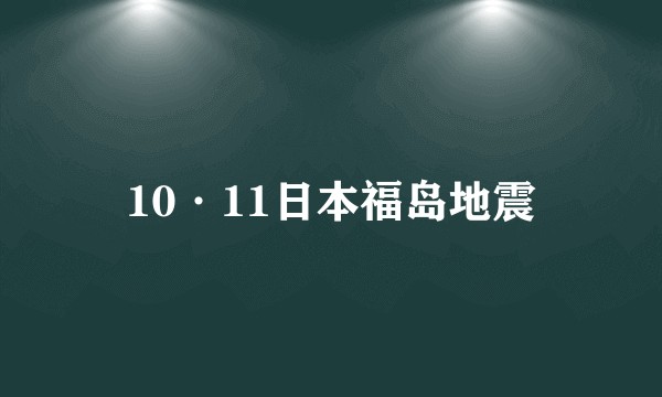 10·11日本福岛地震