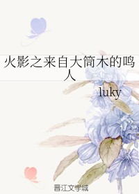 火影之来自大筒木的鸣人