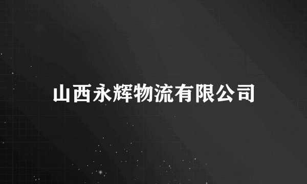 山西永辉物流有限公司