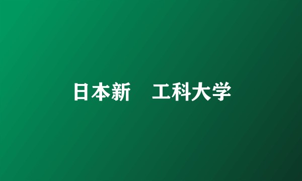 日本新潟工科大学