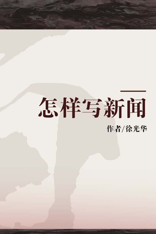 怎样写新闻
