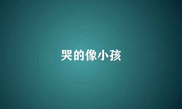 哭的像小孩
