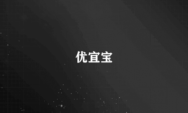 优宜宝