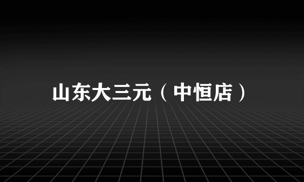 山东大三元（中恒店）