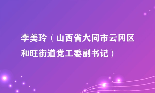 李美玲（山西省大同市云冈区和旺街道党工委副书记）