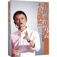 我的成功不是偶然:马云给年轻人的创业课
