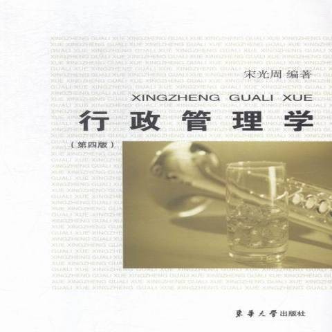行政管理学(2015年东华大学出版社出版的图书)