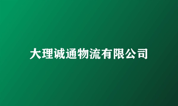 大理诚通物流有限公司