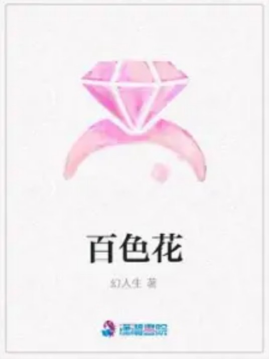 百色花