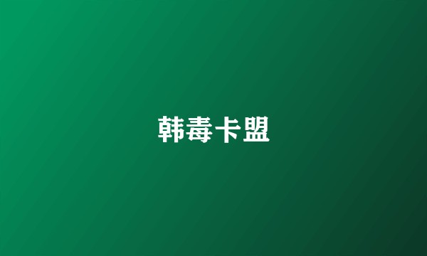 韩毒卡盟
