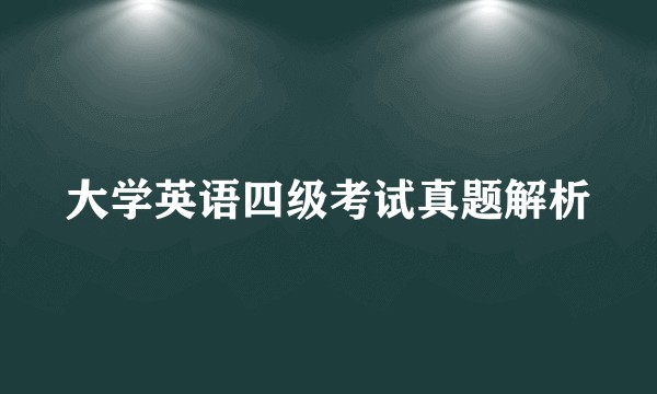 大学英语四级考试真题解析