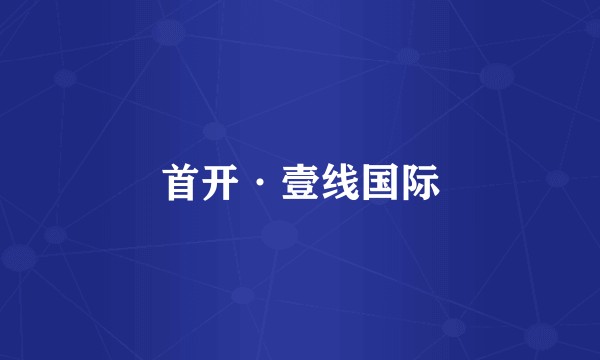 首开·壹线国际