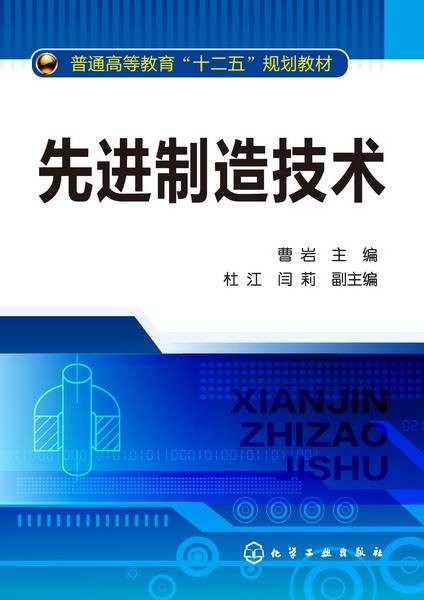 先进制造技术（2013年化学工业出版社出版的图书）