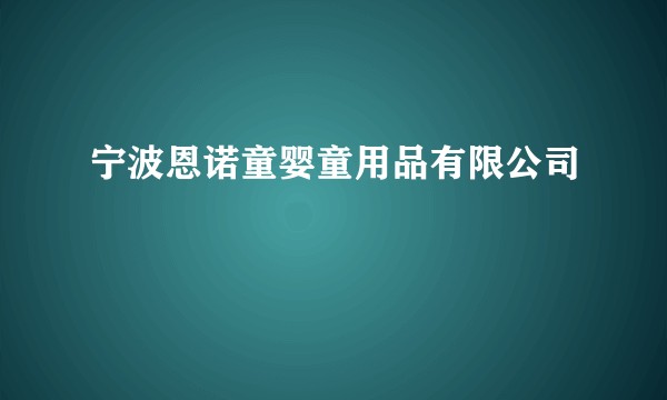宁波恩诺童婴童用品有限公司