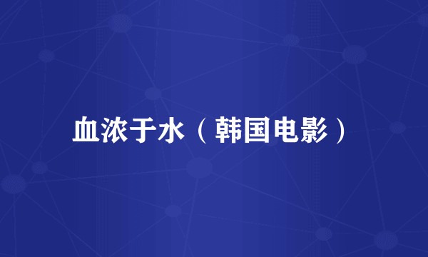血浓于水（韩国电影）
