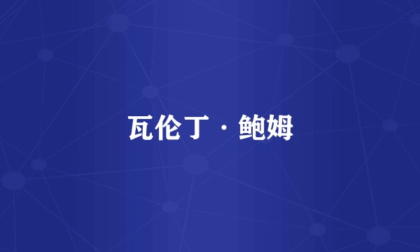 瓦伦丁·鲍姆