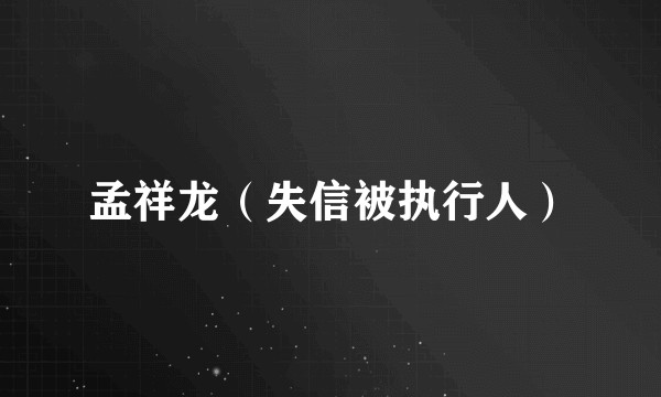 孟祥龙（失信被执行人）