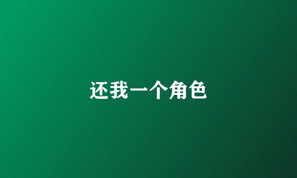 还我一个角色