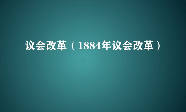 议会改革（1884年议会改革）