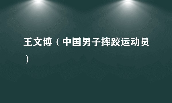 王文博（中国男子摔跤运动员）