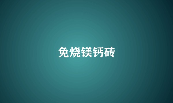 免烧镁钙砖