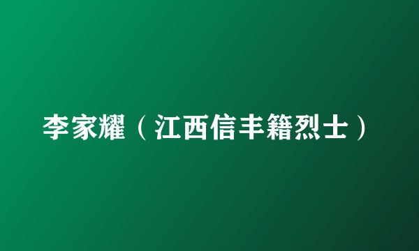 李家耀（江西信丰籍烈士）