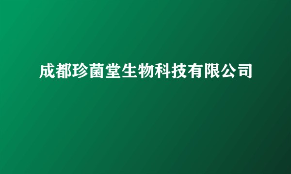 成都珍菌堂生物科技有限公司