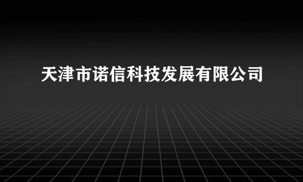 天津市诺信科技发展有限公司