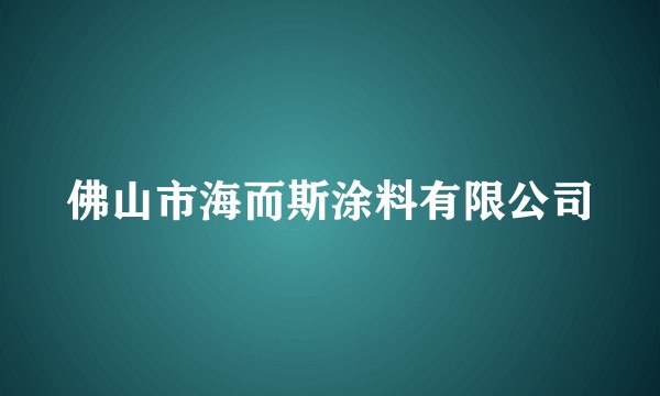 佛山市海而斯涂料有限公司